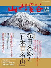 Load image into Gallery viewer, &quot;Kyūya Fukada and Japan’s 100 Famous Mountains&quot;