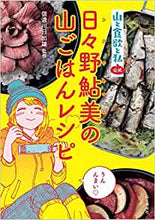 Load image into Gallery viewer, &quot;Yama to Shokuyoku to Watashi&quot; Official Cookbook
